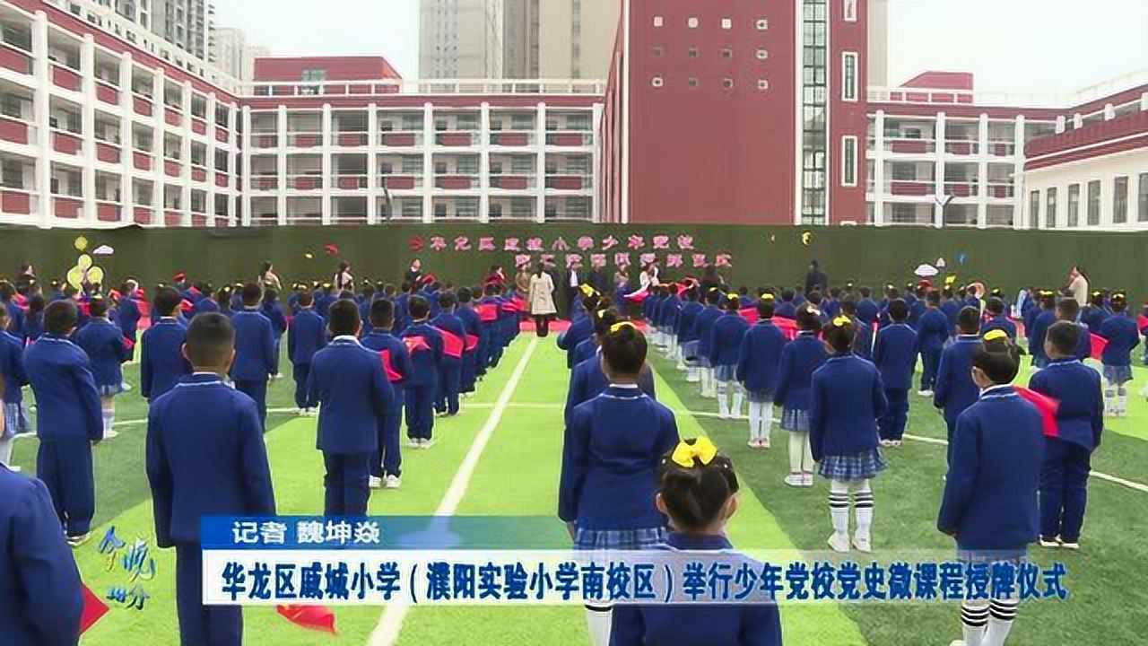 华龙区戚城小学濮阳实验小学南校区举行少年党校党史微课程授牌仪式