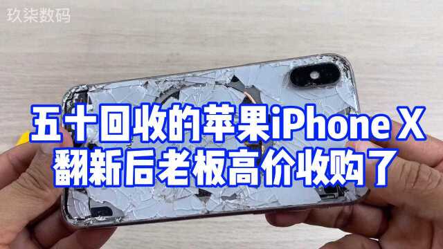 超低回收的苹果iPhone X维修翻新后老板收走了