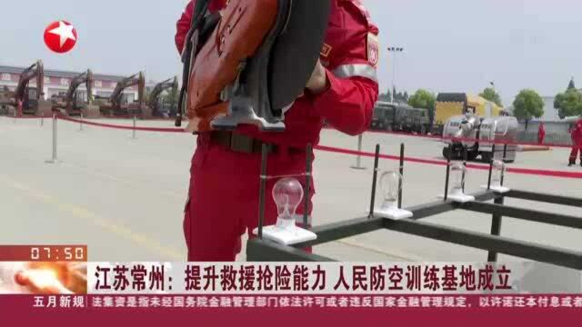 江苏常州:提升救援抢险能力 人民防空训练基地成立