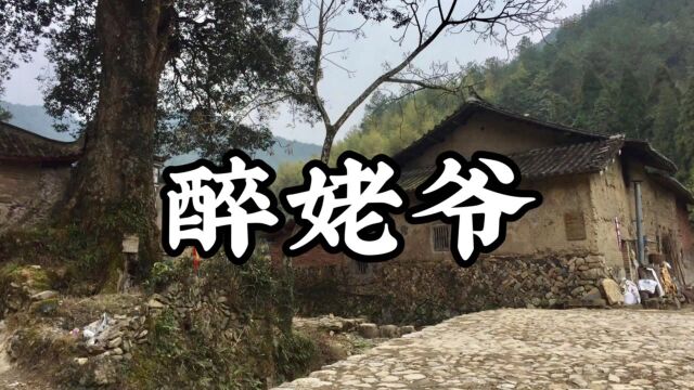 民间故事《醉姥爷》