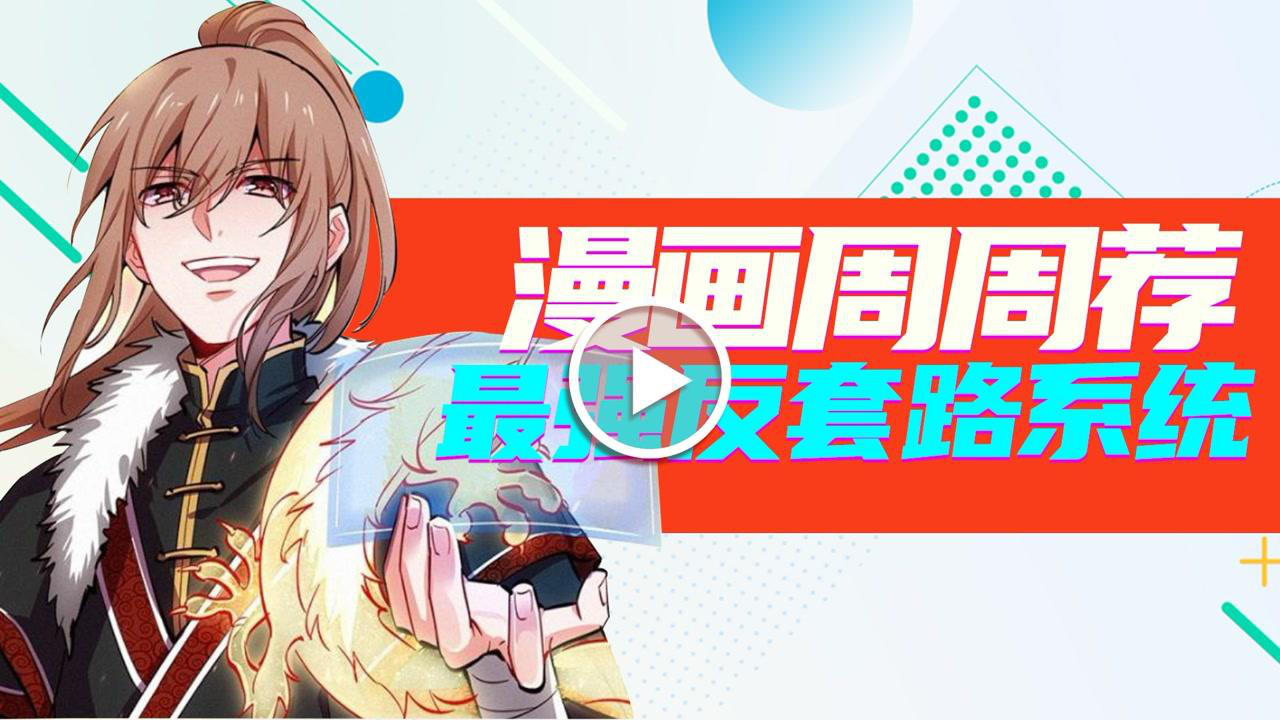 漫画周周荐 3集