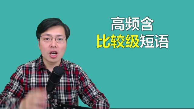 形容词比较级在小学阶段就能遇到,这些短语如何理解?一起学习