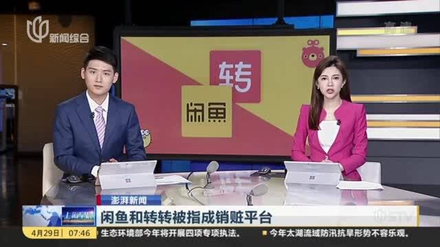 闲鱼和转转被指成销赃平台