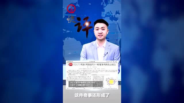 上游快评丨对“熟鸡蛋返生”的奇葩论文切莫一笑了之