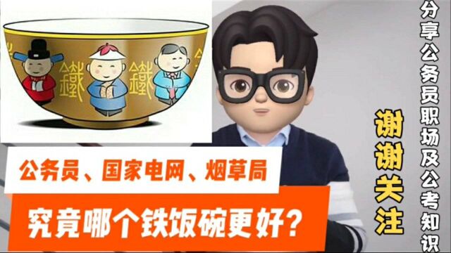 公务员、国家电网、烟草局,哪个铁饭碗更好?这岗位平均年薪18万