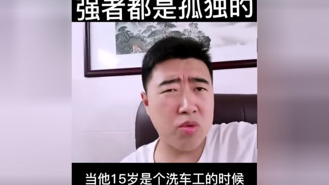 为什么强者都是孤独的?