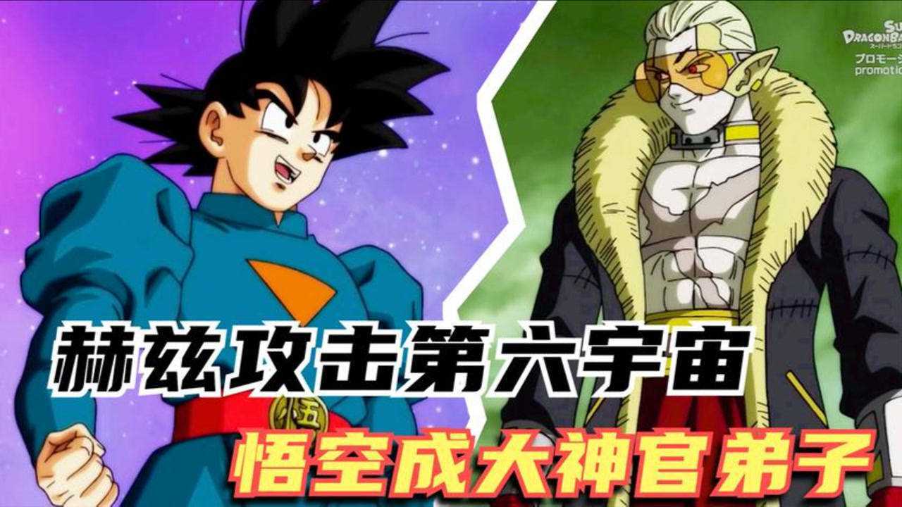 龙珠英雄第六宇宙遭遇重大危机悟空拜大神官为师成关门弟子