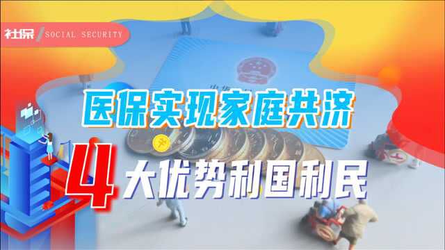 医保实现个人账户家庭共济,4大优势利国利民,但2个注意要记牢