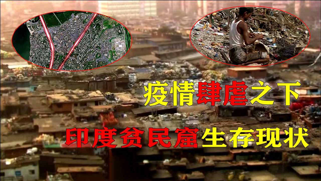 疫情肆虐之下印度贫民窟的生存现状有人靠捡垃圾为生社会纪录片