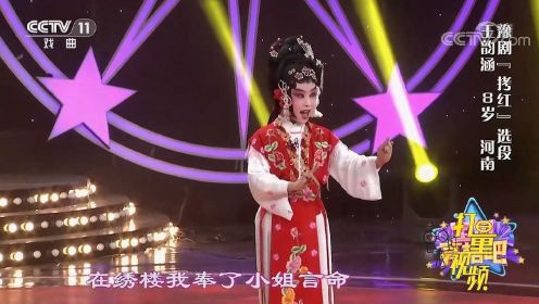 8岁王韵涵表演豫剧《拷红》，这个小红娘可真调皮