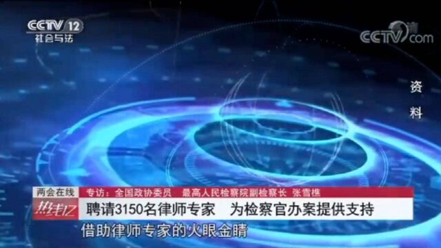 最高人民检察院续聘安翔律师为民事行政案件咨询专家