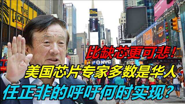 比缺芯更可悲!美国芯片专家多数是华人,任正非的呼吁何时实现?