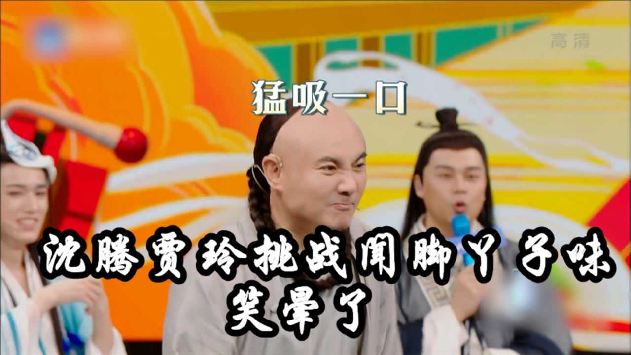 沈腾贾玲,争先闻臭脚丫子味,笑出鹅叫_腾讯视频