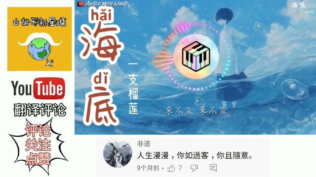 外网华人听一支榴莲的《海底》,评论:你如过客,你且随意!