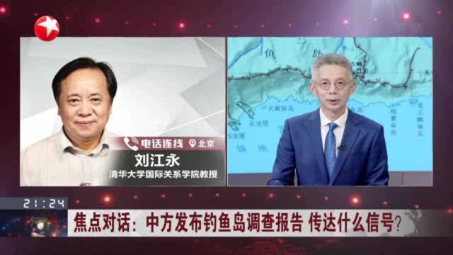 中方发布钓鱼岛调查报告 传达什么信号? 发布报告有助于帮助公众认清真相、澄清事实