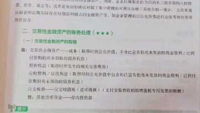 初级交易性金融资产的账务处理