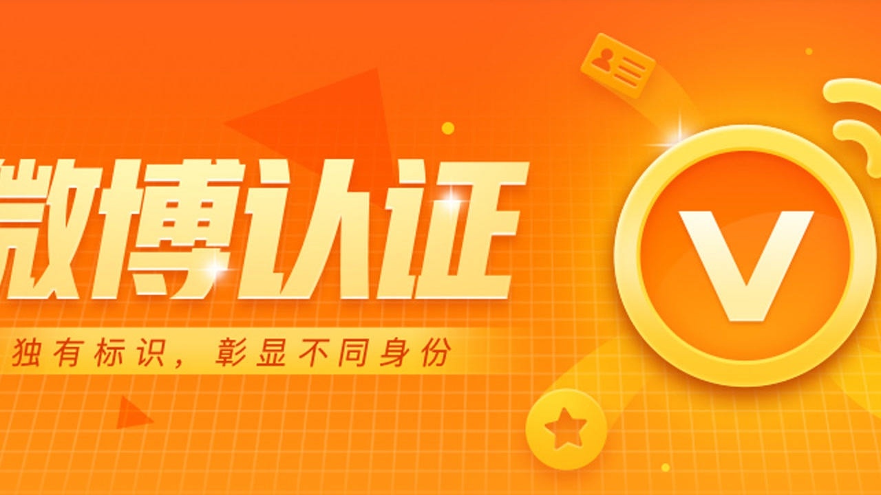 微博认证:黄v怎么认证?(认证技巧分享)_腾讯视频