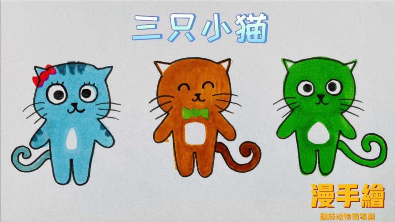 趣味动物简笔画,三只小猫
