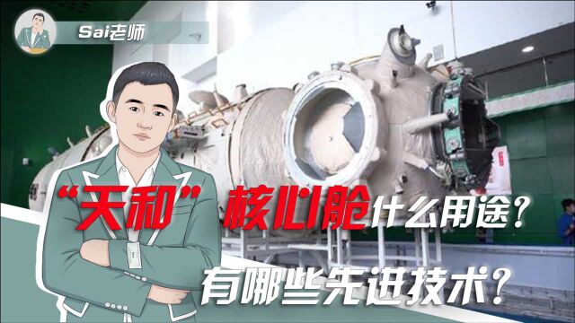 中国空间站“首战”,“天和”核心舱什么用途?有哪些先进技术?