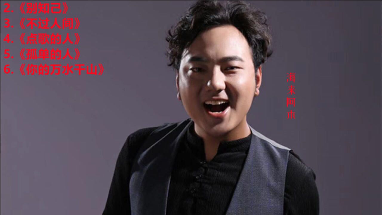 海来阿木爆火歌曲阿果吉曲别知己不过人间点歌的人孤单的人你的万水