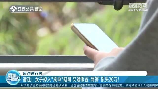 先是“刷单”后遇假“网警” 女子损失20万 信用卡都透支!