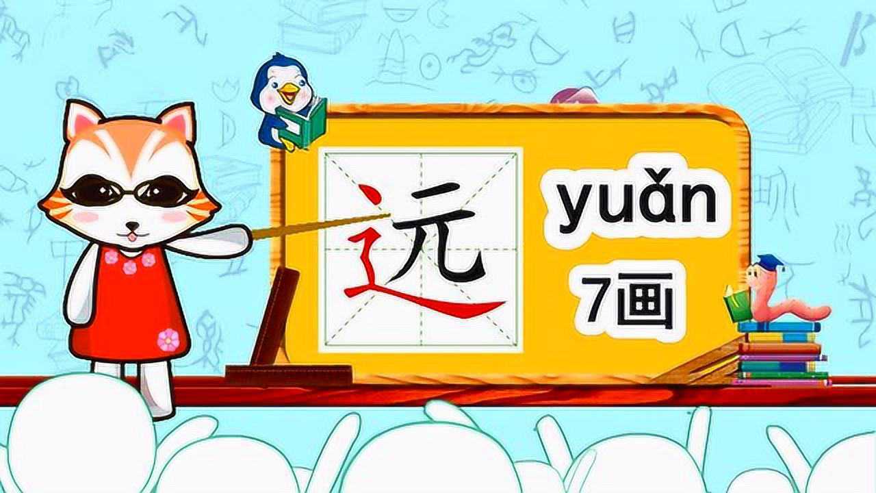 学汉字启蒙:“远”字的书写笔顺和组词造句_高清1080P在线观看平台_腾讯视频