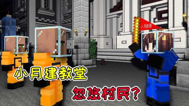 MC流浪者日记10:小月想建教堂忽悠村民?不灵姐的演员自我修养!