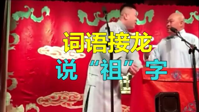 德云社相声,张鹤伦:词语接龙说“祖”字