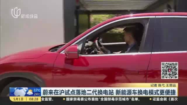 蔚来在沪试点落地二代换电站 新能源车换电模式更便捷