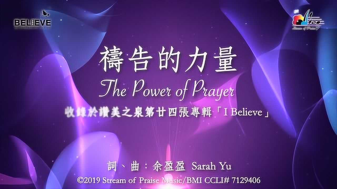 【禱告的力量ThePowerofPrayer】官方歌詞版MV(OfficialLyricsMV)-讚美之泉敬拜讚美(24)_高清