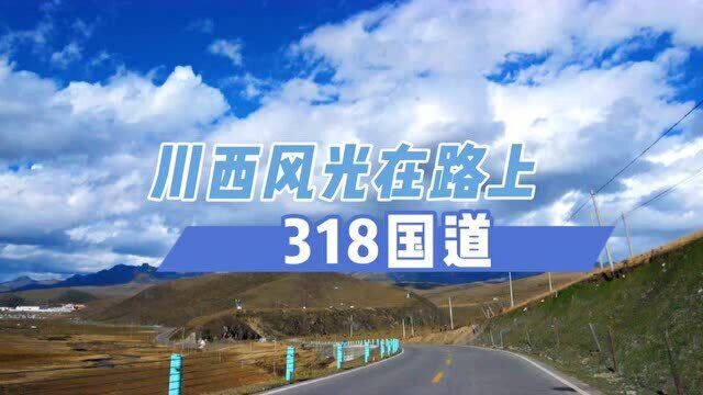 大四川美景大部分在川西,川西美景在路上,你同意吗?