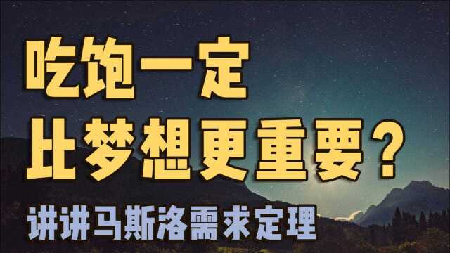 需求有高低贵贱之分吗?讲讲马斯洛需求定理