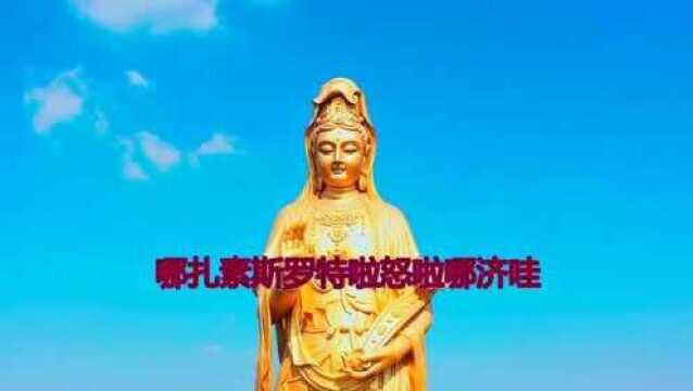 《般若波罗蜜多心经》大慈大悲观世音,静心聆听