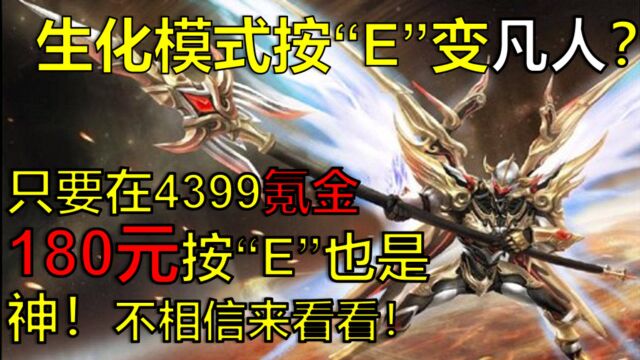 在4399只要你氪金180元!生化模式按“E”也可以变“神仙”!