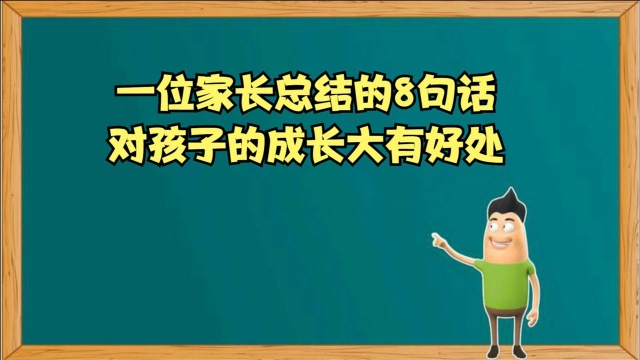 一位家长总结的8句话,对孩子的成长大有好处!