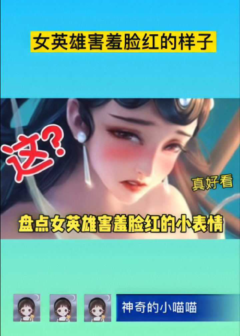 王者荣耀02女英雄害羞脸红的样子网友瑶妹表情有点上头