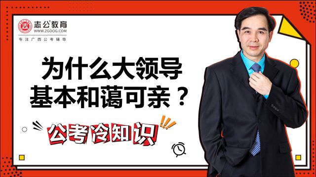 公考冷知识:为什么大领导基本都和蔼可亲?