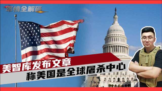 美国多年挑起战争,美智库发布文章,称美国是全球屠杀中心