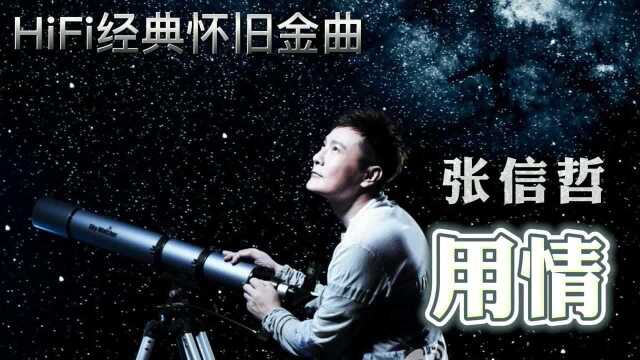 我用情付诸流水,爱比不爱可悲《用情》情歌王子张信哲 经典金曲