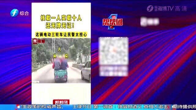 这辆电动三轮车让民警太担心 无牌无证竟还载十人!