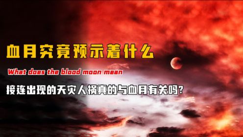 关于“血月”的诡异传说从何而来？最近的一次你们看到了吗？