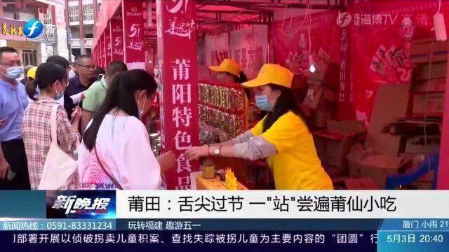 福建游玩攻略快收好 莆田舌尖过节 一“站”尝遍莆仙小吃!