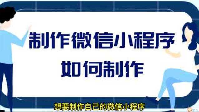 微信小程序开发详细步骤,以及小程序页面如何设计和制作