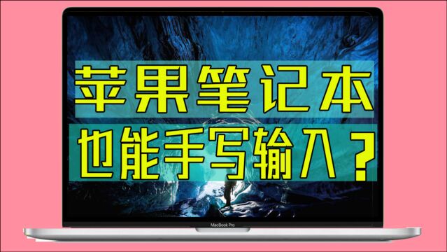 MacBook可以手写输入文字?别说还真可以,苹果笔记本电脑输入法