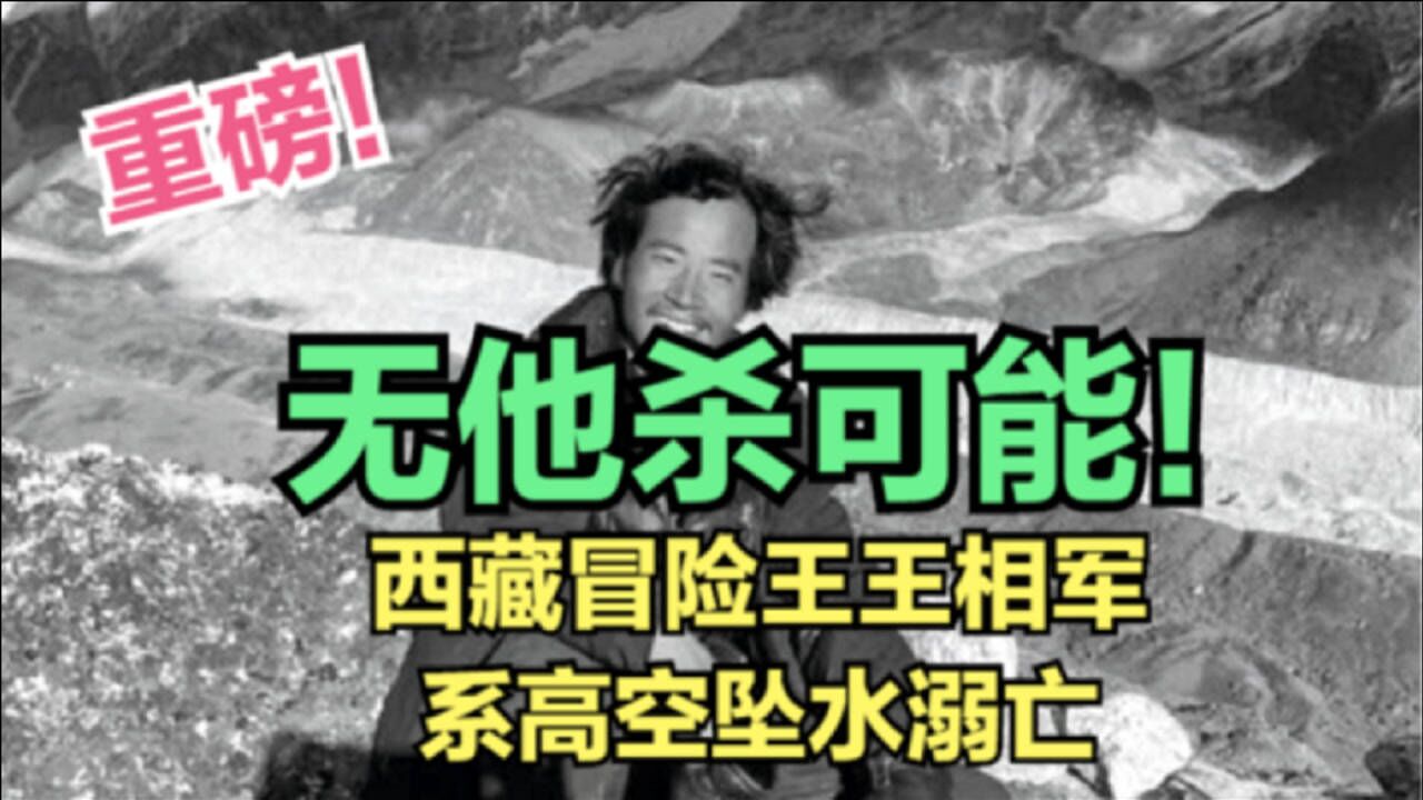 西藏冒险王王相军死亡真相公布,勿以谣传谣_腾讯视频