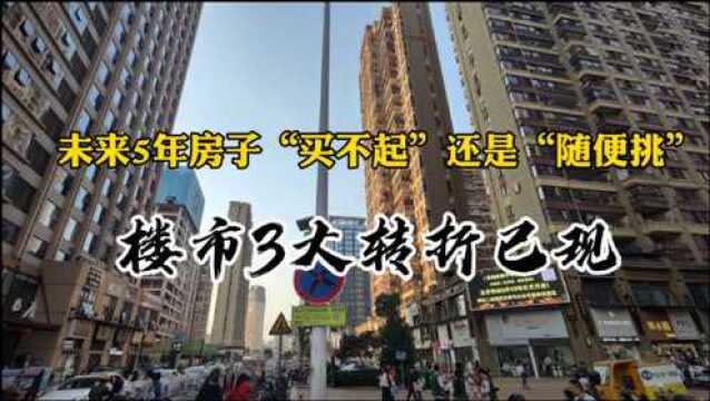 未来5年房子“买不起”还是“随便挑”?楼市3大转折已现,摆明了