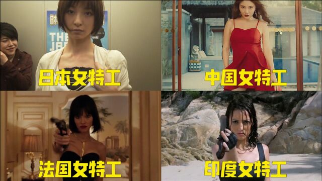 不同国家的女特工,日本特工看上去人畜无害,中国特工任务从不失手