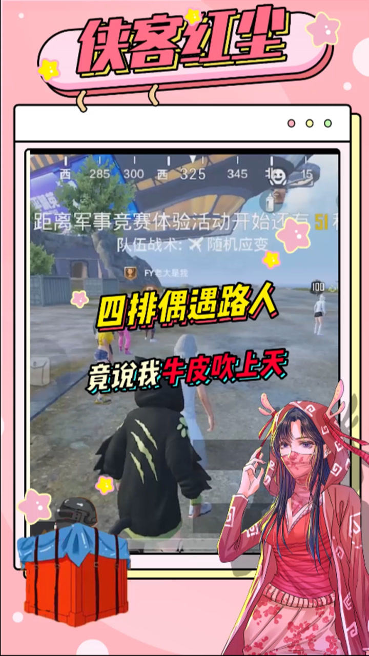 侠客红尘:四排偶遇路人,竟然被说我牛皮吹上天!