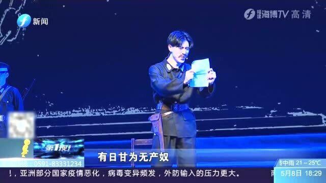 通过话剧演绎党史故事 原创话剧《照亮青春》在闽江师专首演