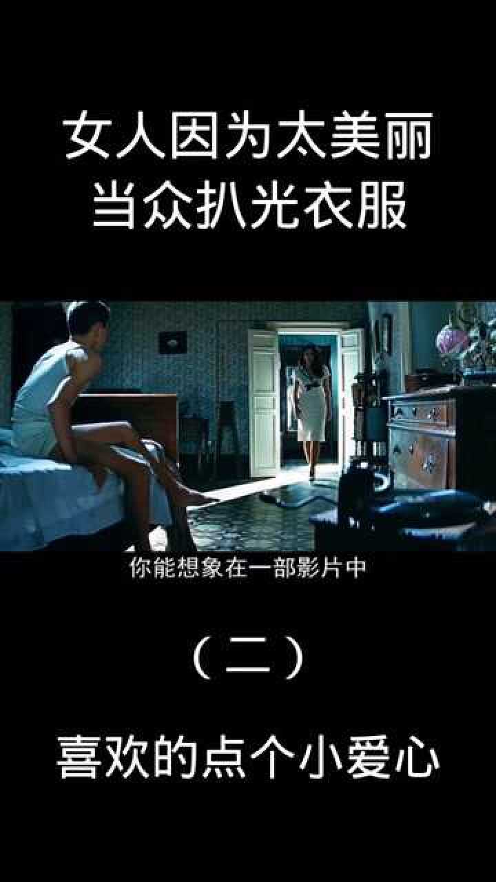 女人因太过美丽被当众扒光衣服，最后结局让你根本想不到！_腾讯视频